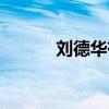 刘德华有绯闻吗（刘德华绯闻）
