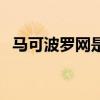 马可波罗网是干什么（马可波罗网可信吗）