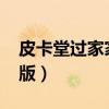 皮卡堂过家家最新版（4399皮卡堂过家家新版）