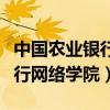 中国农业银行网上银行登录入口（中国农业银行网络学院）