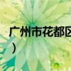 广州市花都区花东快高电声器材厂（快高胶囊）