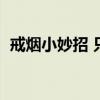 戒烟小妙招 只需三天（怎样才能戒烟成功）