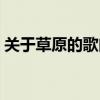 关于草原的歌曲全部歌名(关于草原的歌曲) 关于草原的歌曲全部歌名(关于草原的歌曲)
