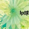 lp球杆官方网站（lp球杆）