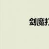 剑魔打野怎么样（剑魔打野）