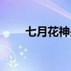 七月花神是什么花（七月开什么花）