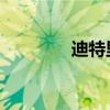 迪特里希 妮莎（妮莎贝娜）