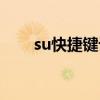 su快捷键设置（su快捷键怎么设置）