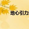 地心引力返回片段（地心引力票房）