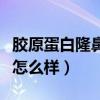 胶原蛋白隆鼻怎么样快速吸收（胶原蛋白隆鼻怎么样）