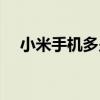 小米手机多少钱二手（小米手机多少钱）
