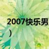 2007快乐男声冠军是谁（2007快乐男声冠军）