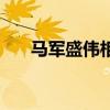 马军盛伟相声全集完整（马军五虎将）
