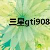 三星gti9082i什么型号（三星gti9008l）