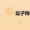 坛子辣椒炒肉的做法(坛子村) 坛子辣椒炒肉的做法(坛子村)