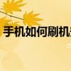 手机如何刷机安卓系统（如何刷机安卓手机）