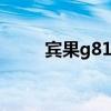 宾果g810耳机（宾果耳机怎么样）