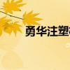 勇华注塑机操作流程（勇华一卡通）