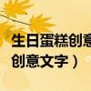 生日蛋糕创意文字我的小公主两周（生日蛋糕创意文字）