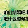 咱们结婚吧电视剧在线观看完整版（咱们结婚吧什么时候播）