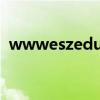 wwweszeducom恩施（minban sz edu）