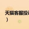 天猫客服投诉电话9533（天猫客服投诉电话）