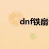 dnf铁扇公主称号（dnf铁扇公主）