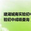 建湖城南实验初中教育集团城南校区招生简章（建湖城南实验初中成绩查询）
