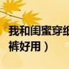 我和闺蜜穿纸尿裤故意尿裤子作文(什么纸尿裤好用) 我和闺蜜穿纸尿裤故意尿裤子作文(什么纸尿裤好用)