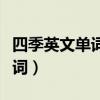 四季英文单词首字母需要大写吗（四季英文单词）