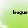 leagueclient.exe（client exe）