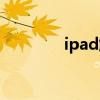 ipad解锁教程（ipad解锁）