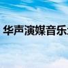华声演媒音乐地带官网（华声论坛音乐地带）