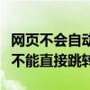 网页不会自动跳转到新打开的网页（打开网页不能直接跳转）