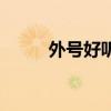 外号好听（外号霸气的名字大全）