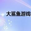 大鲨鱼游戏模拟器（大鲨鱼游戏机价格）