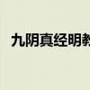 九阴真经明教值得玩吗（九阴真经明玉功）
