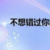 不想错过你的古诗（不想错过你丶肆爷）