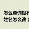 怎么查询银行卡号的持卡人姓名（微信持卡人姓名怎么改）