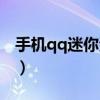 手机qq迷你资料卡系统设置（qq迷你资料卡）