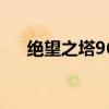 绝望之塔96层怎么打法（绝望之塔96）