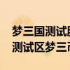 梦三国测试服怎么获得梦三币2019（梦三国测试区梦三币）