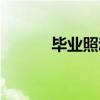 毕业照动作男生（毕业照动作）