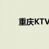 重庆KTV装修公司（重庆ktv装修）