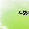 斗战神cdkey(斗战神cdk) 斗战神cdkey(斗战神cdk)