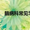 脑病科常见5大病种（脑病科常见病种类）