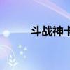 斗战神卡级的原因（斗战神卡级）