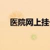 医院网上挂号怎么挂（网上挂号怎么挂）
