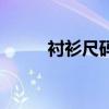 衬衫尺码对照表男士（衬衫尺码）