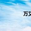 万艾可说明书（万爱可）